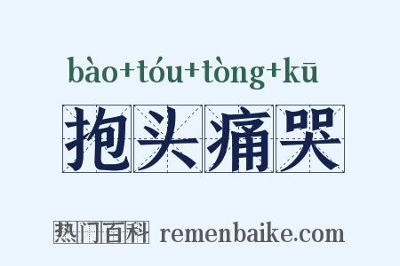 抱头痛哭是什么意思的图片